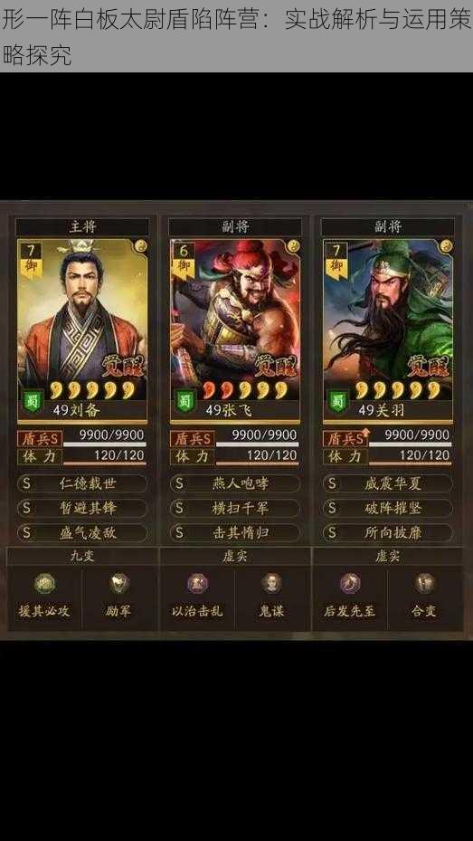 形一阵白板太尉盾陷阵营:实战解析与运用策略探究