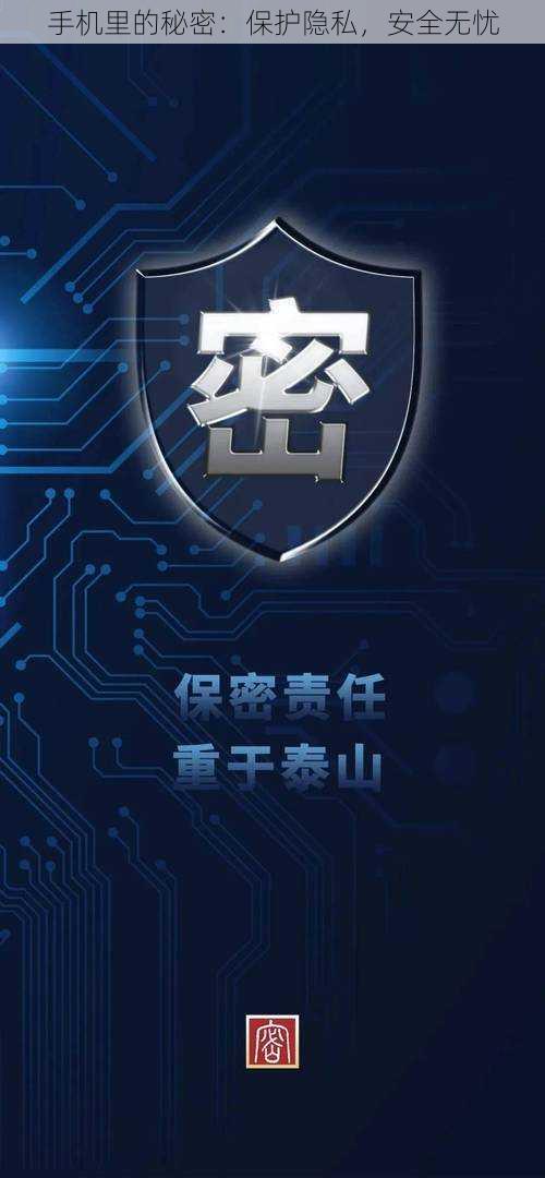 手机里的秘密:保护隐私,安全无忧
