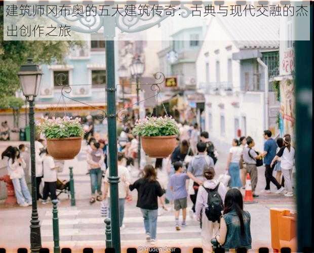 建筑师冈布奥的五大建筑传奇:古典与现代交融的杰出创作之旅