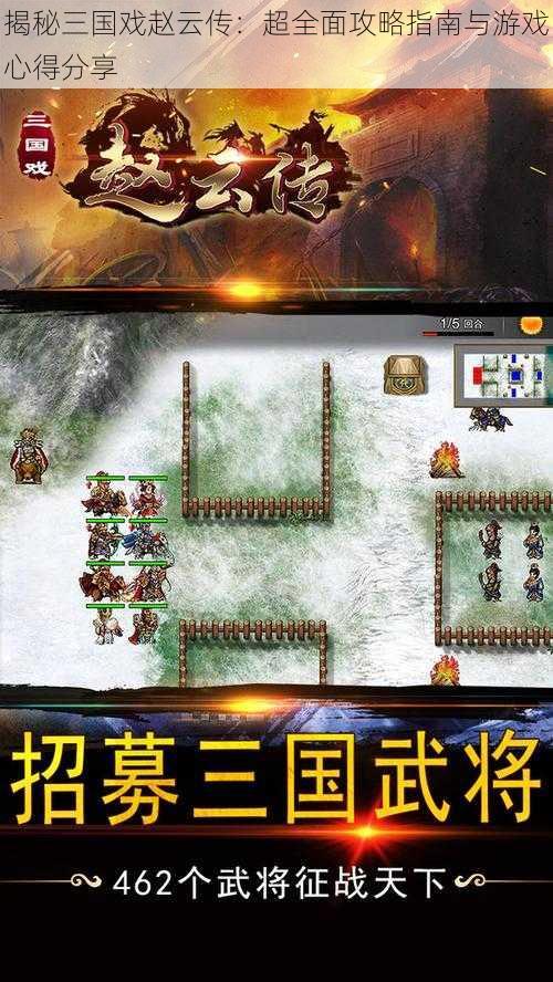 揭秘三国戏赵云传:超全面攻略指南与游戏心得分享