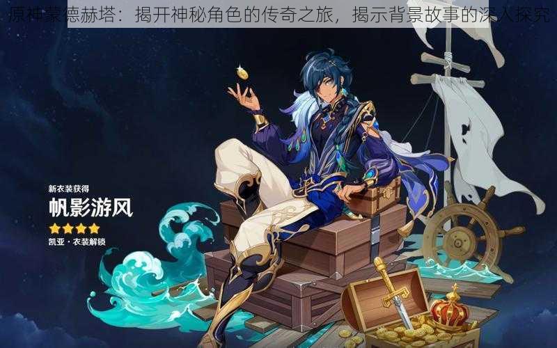 原神蒙德赫塔:揭开神秘角色的传奇之旅,揭示背景故事的深入探究