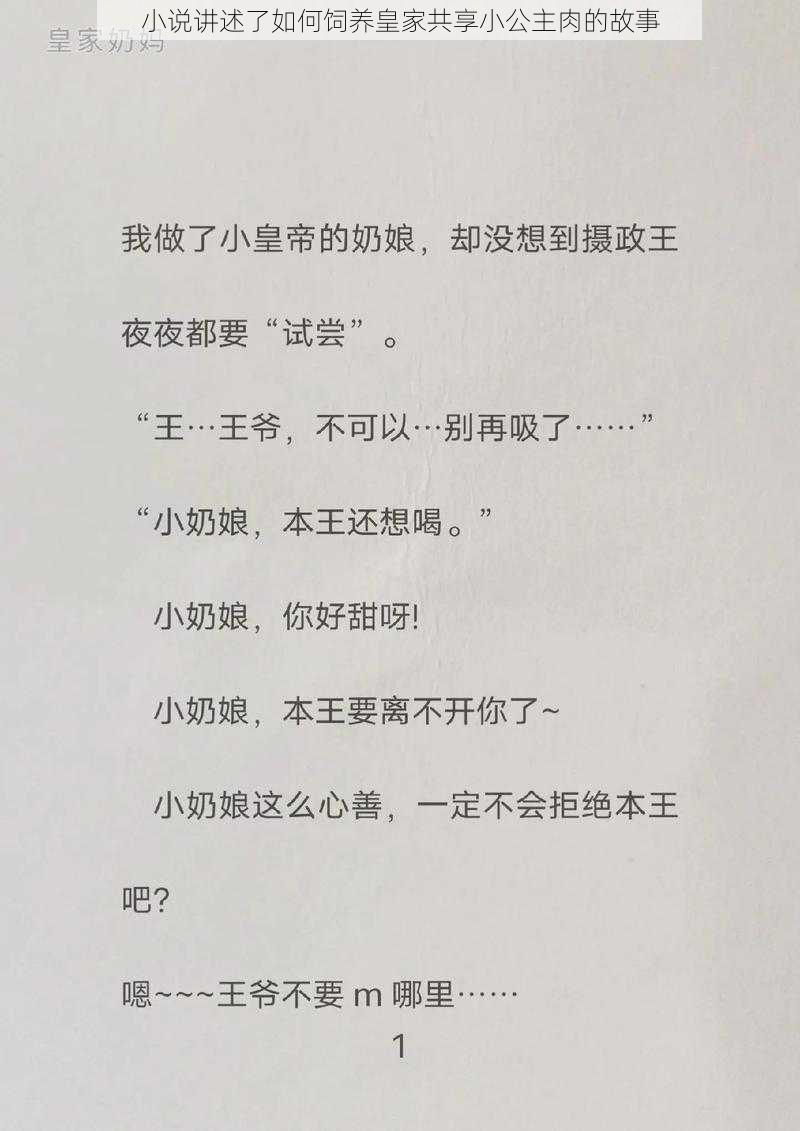 小说讲述了如何饲养皇家共享小公主肉的故事