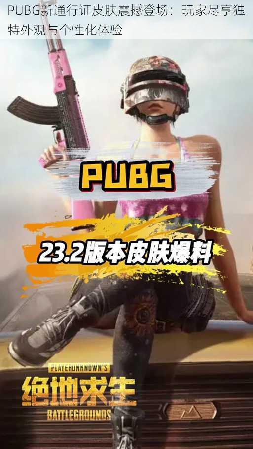PUBG新通行证皮肤震撼登场:玩家尽享独特外观与个性化体验