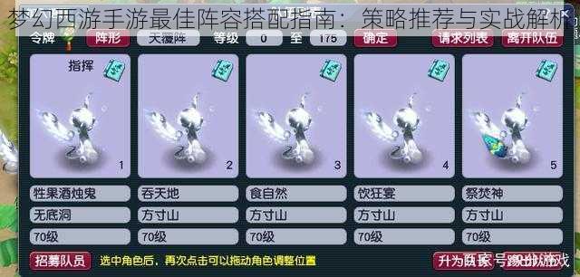 梦幻西游手游最佳阵容搭配指南:策略推荐与实战解析