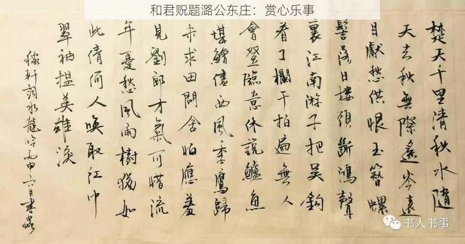 和君贶题潞公东庄:赏心乐事