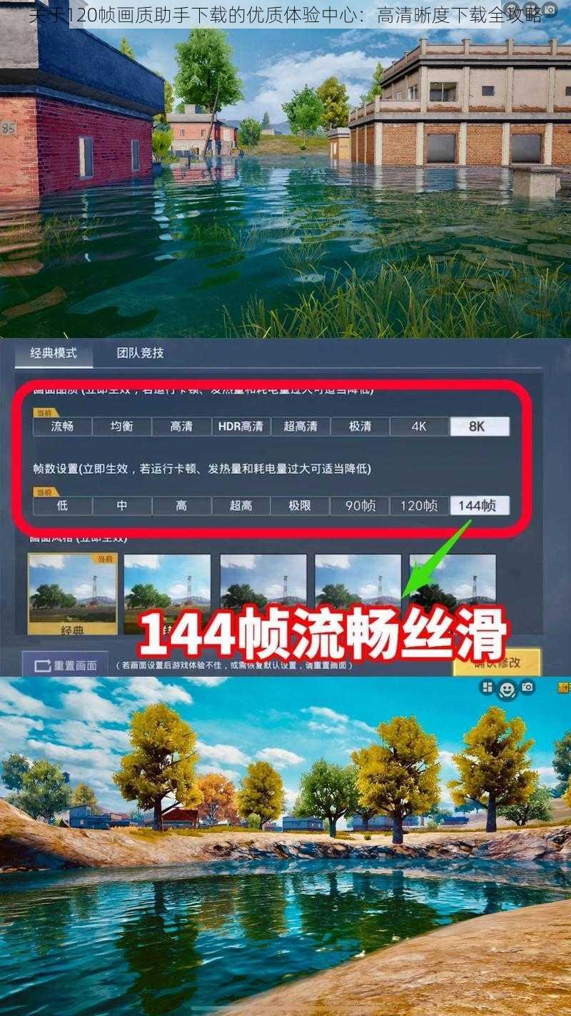 关于120帧画质助手下载的优质体验中心:高清晰度下载全攻略