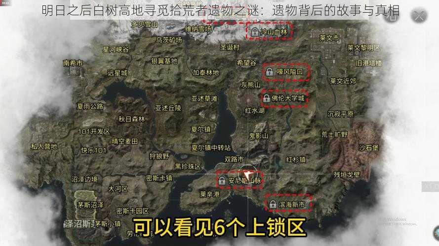 明日之后白树高地寻觅拾荒者遗物之谜：遗物背后的故事与真相