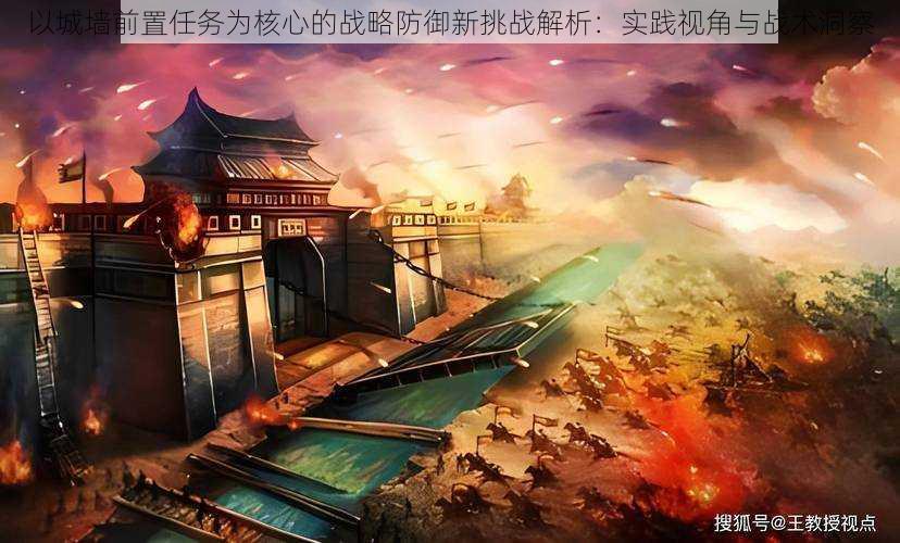 以城墙前置任务为核心的战略防御新挑战解析:实践视角与战术洞察