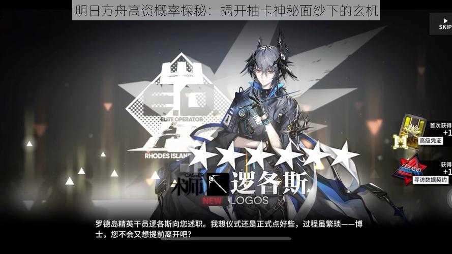 明日方舟高资概率探秘:揭开抽卡神秘面纱下的玄机