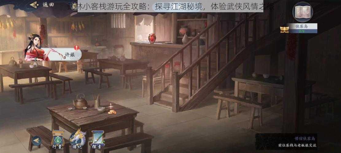 武林小客栈游玩全攻略:探寻江湖秘境,体验武侠风情之旅
