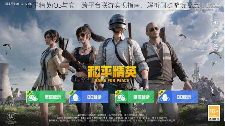 和平精英iOS与安卓跨平台联游实现指南:解析同步游玩要点