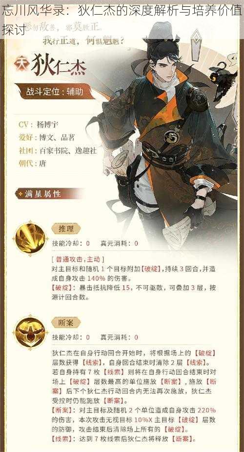 忘川风华录:狄仁杰的深度解析与培养价值探讨
