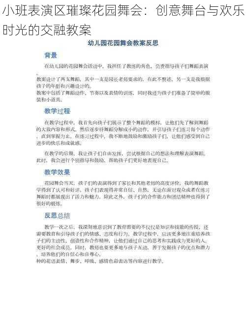小班表演区璀璨花园舞会:创意舞台与欢乐时光的交融教案