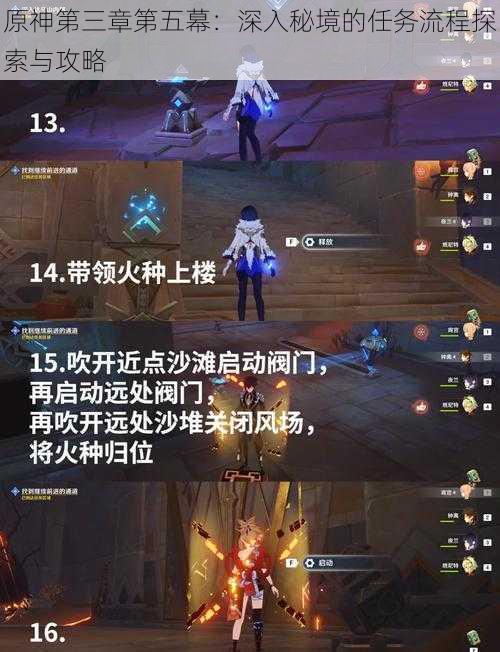 原神第三章第五幕:深入秘境的任务流程探索与攻略