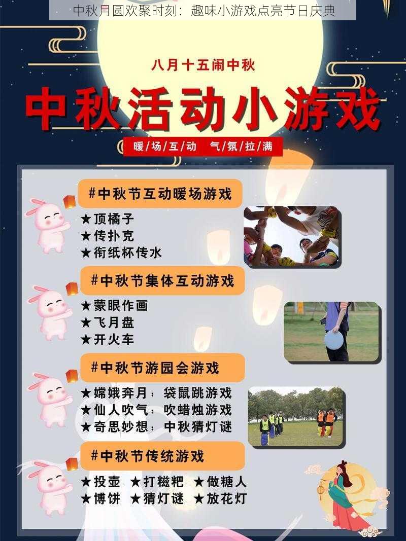 中秋月圆欢聚时刻:趣味小游戏点亮节日庆典
