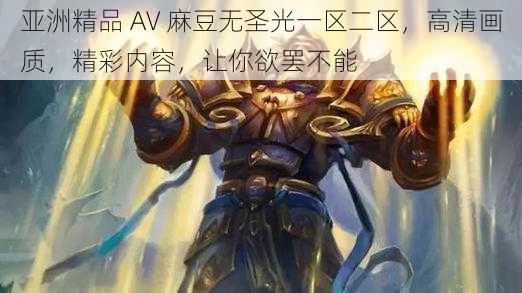 亚洲精品 AV 麻豆无圣光一区二区,高清画质,精彩内容,让你欲罢不能