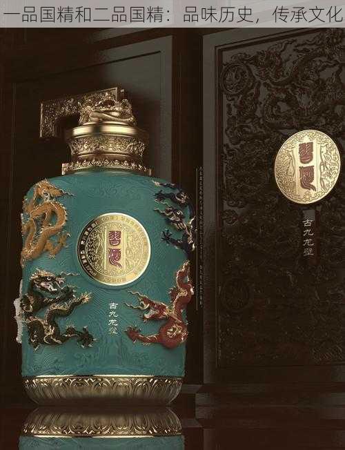 一品国精和二品国精:品味历史,传承文化