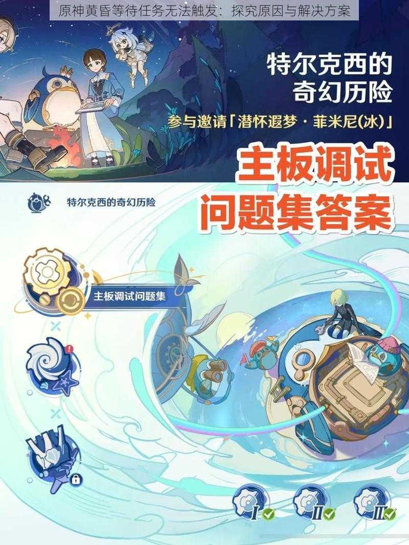 原神黄昏等待任务无法触发:探究原因与解决方案