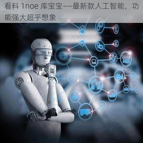 看料 1noe 库宝宝——最新款人工智能,功能强大超乎想象