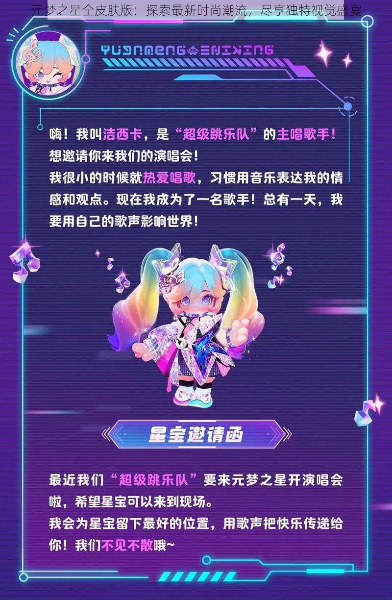 元梦之星全皮肤版:探索最新时尚潮流,尽享独特视觉盛宴