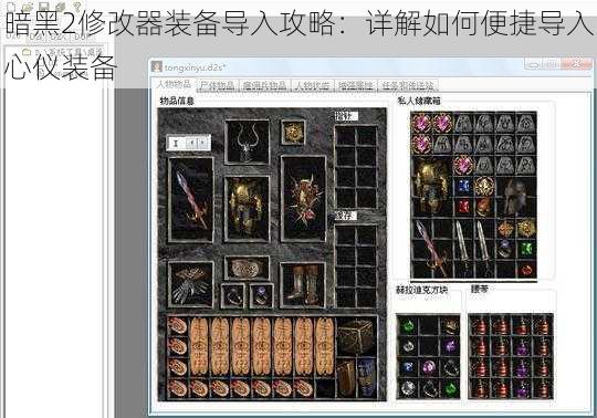 暗黑2修改器装备导入攻略:详解如何便捷导入心仪装备