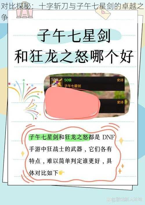 对比探秘:十字斩刀与子午七星剑的卓越之争