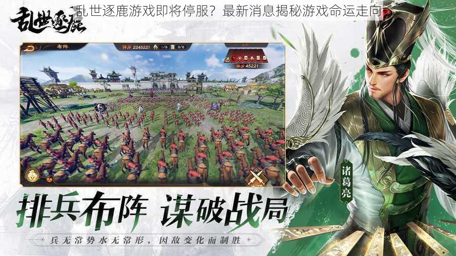 乱世逐鹿游戏即将停服?最新消息揭秘游戏命运走向