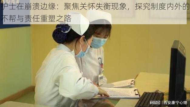 护士在崩溃边缘:聚焦关怀失衡现象,探究制度内外的不帮与责任重塑之路