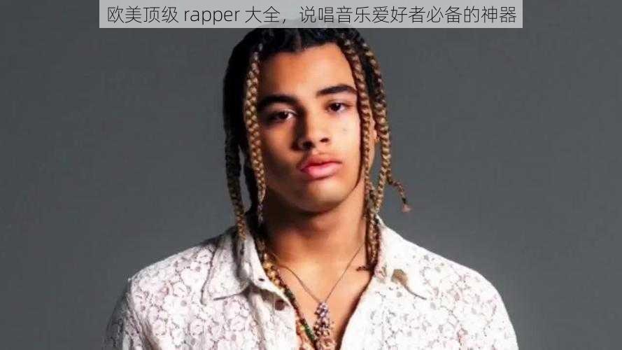 欧美顶级 rapper 大全,说唱音乐爱好者必备的神器