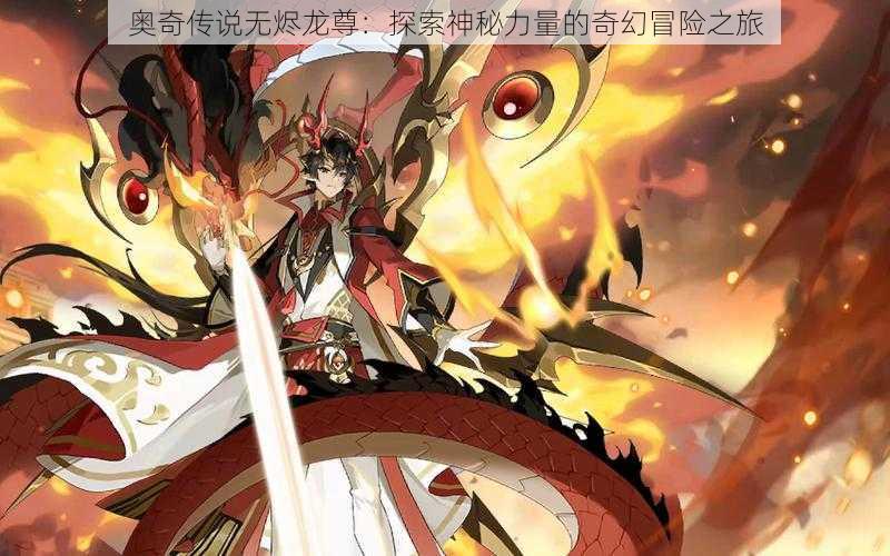 奥奇传说无烬龙尊:探索神秘力量的奇幻冒险之旅