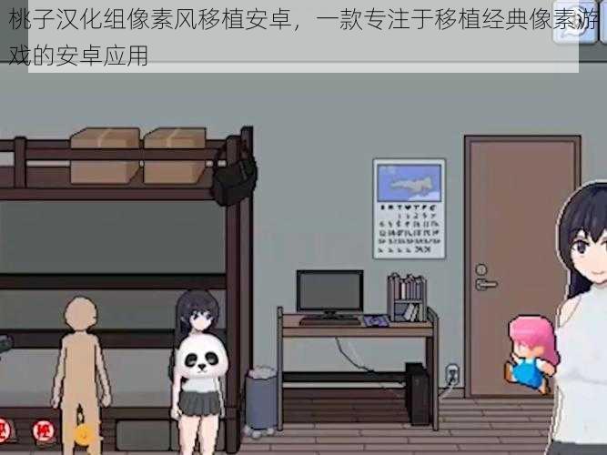 桃子汉化组像素风移植安卓,一款专注于移植经典像素游戏的安卓应用