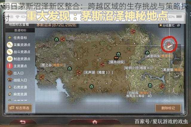 明日茅斯沼泽新区整合:跨越区域的生存挑战与策略探讨