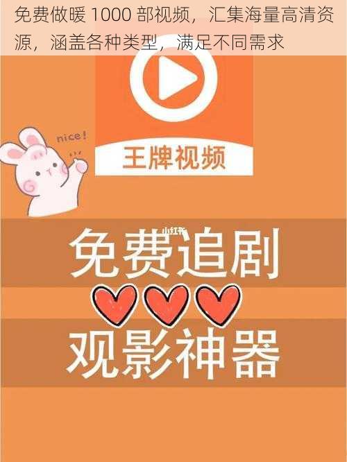 免费做暖 1000 部视频,汇集海量高清资源,涵盖各种类型,满足不同需求
