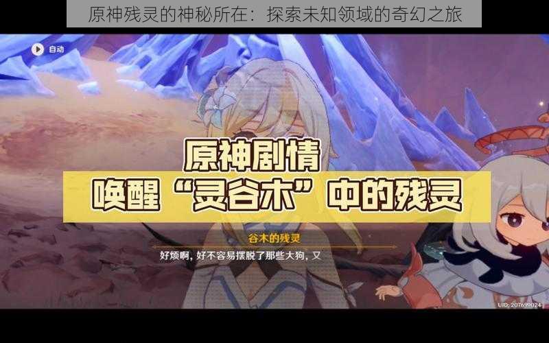 原神残灵的神秘所在:探索未知领域的奇幻之旅