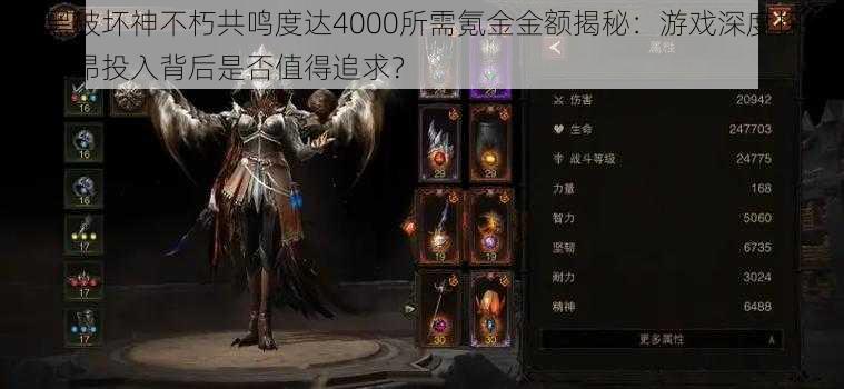 暗黑破坏神不朽共鸣度达4000所需氪金金额揭秘:游戏深度探究,高昂投入背后是否值得追求?