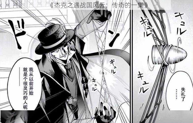 《杰克之遇战国风云:传奇的一集》