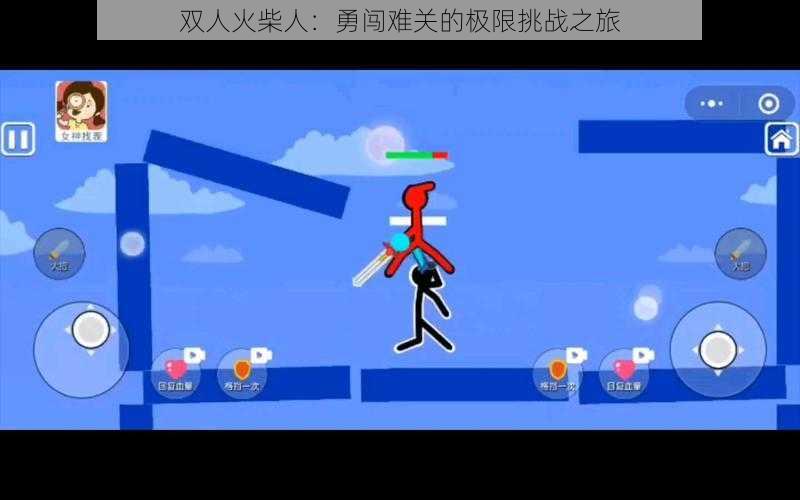 双人火柴人:勇闯难关的极限挑战之旅