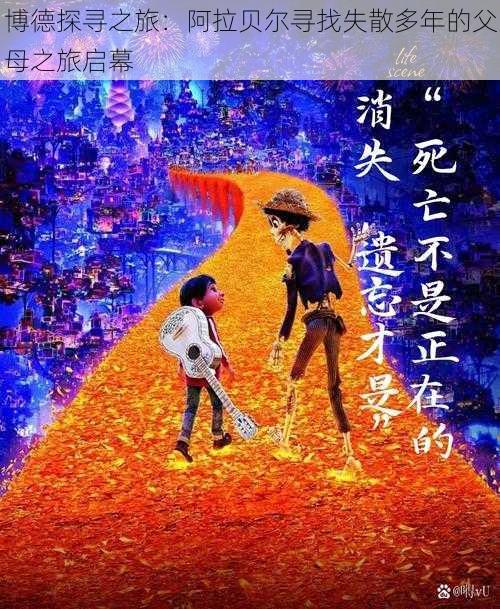 博德探寻之旅:阿拉贝尔寻找失散多年的父母之旅启幕