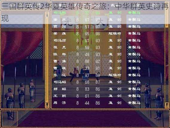 三国群英传2华夏英雄传奇之旅:中华群英史诗再现