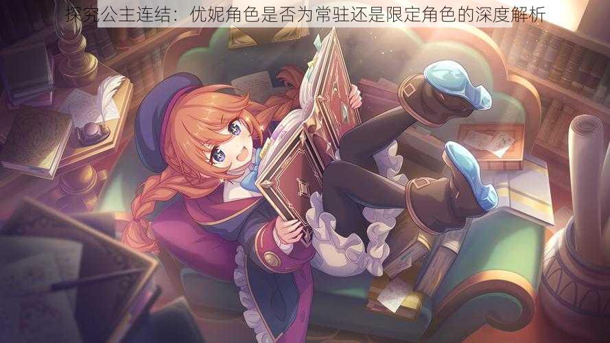探究公主连结:优妮角色是否为常驻还是限定角色的深度解析