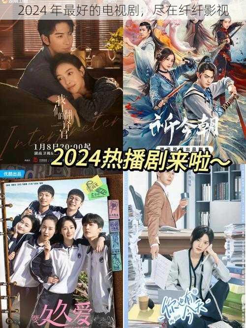 2024 年最好的电视剧,尽在纤纤影视