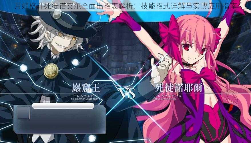 月姬格斗死徒诺艾尔全面出招表解析:技能招式详解与实战应用指南