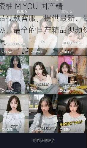 蜜柚 MIYOU 国产精品视频客服,提供最新、最热、最全的国产精品视频资源