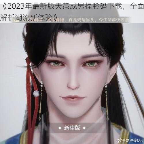 《2023年最新版天策成男捏脸码下载,全面解析潮流新体验》