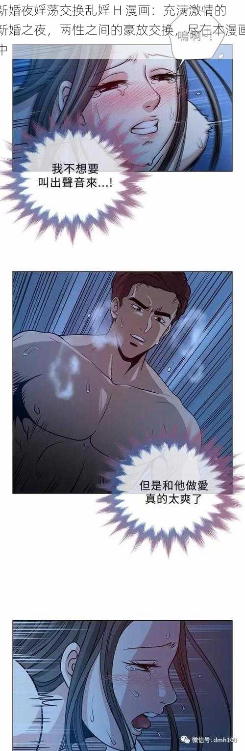 新婚夜婬荡交换乱婬 H 漫画:充满激情的新婚之夜,两性之间的豪放交换,尽在本漫画中