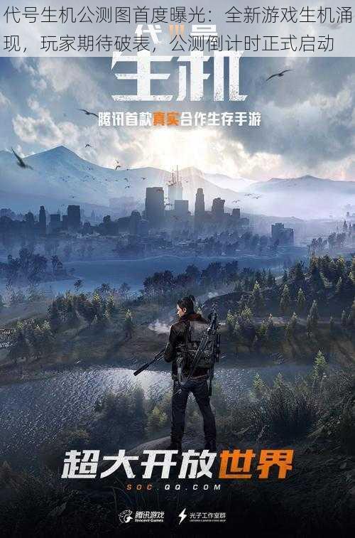 代号生机公测图首度曝光:全新游戏生机涌现,玩家期待破表,公测倒计时正式启动