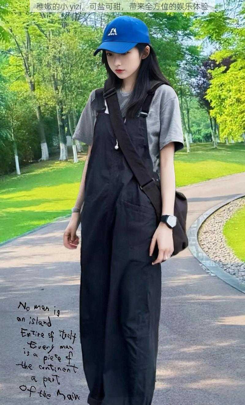 稚嫩的小 yizi,可盐可甜,带来全方位的娱乐体验