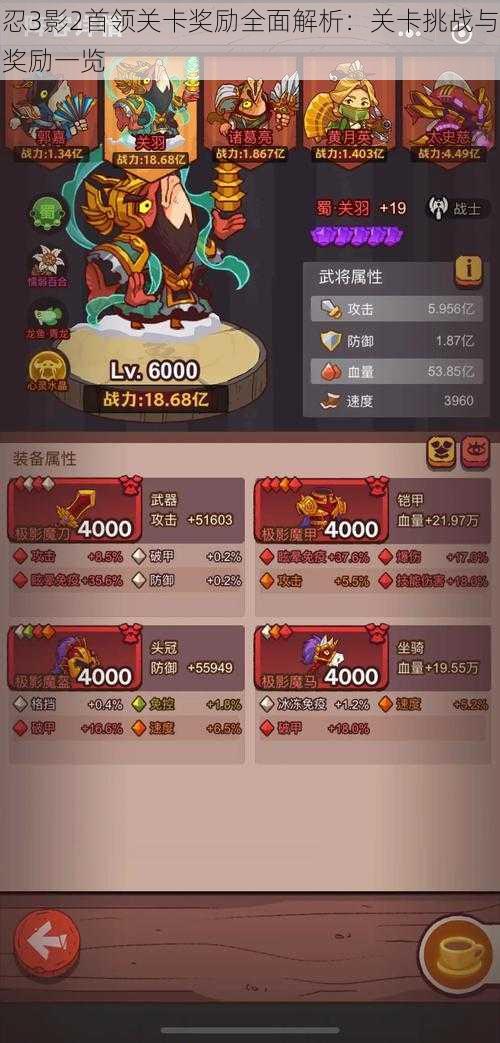忍3影2首领关卡奖励全面解析:关卡挑战与奖励一览