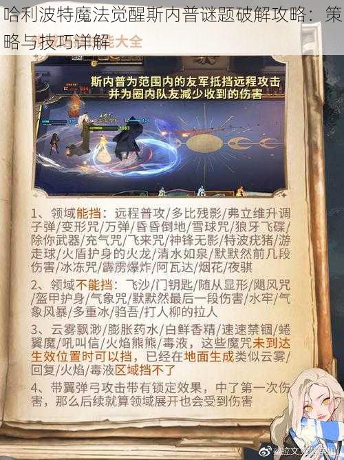 哈利波特魔法觉醒斯内普谜题破解攻略:策略与技巧详解