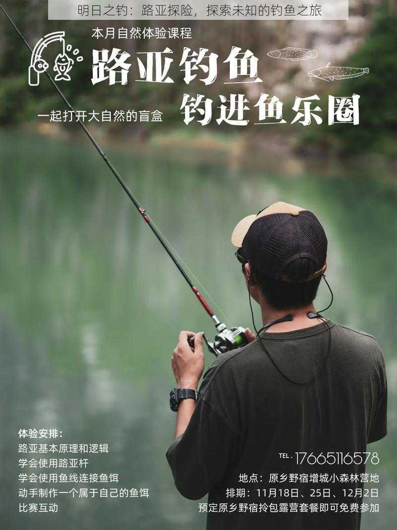 明日之钓:路亚探险,探索未知的钓鱼之旅